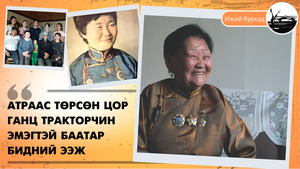 Атраас төрсөн цор ганц тракторчин эмэгтэй баатар бидний ээж